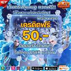 แจกโค้ด slot